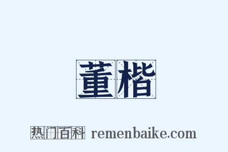 董楷是什么意思的图片